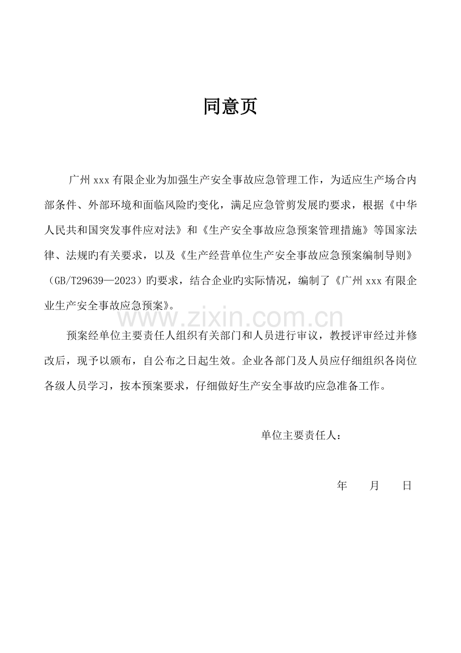 生产企业生产安全事故应急预案按照编制.doc_第2页