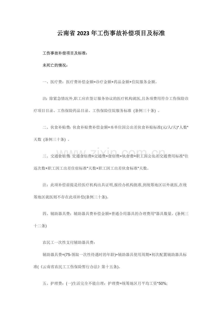 新版云南省工伤事故赔偿项目及标准.doc_第1页