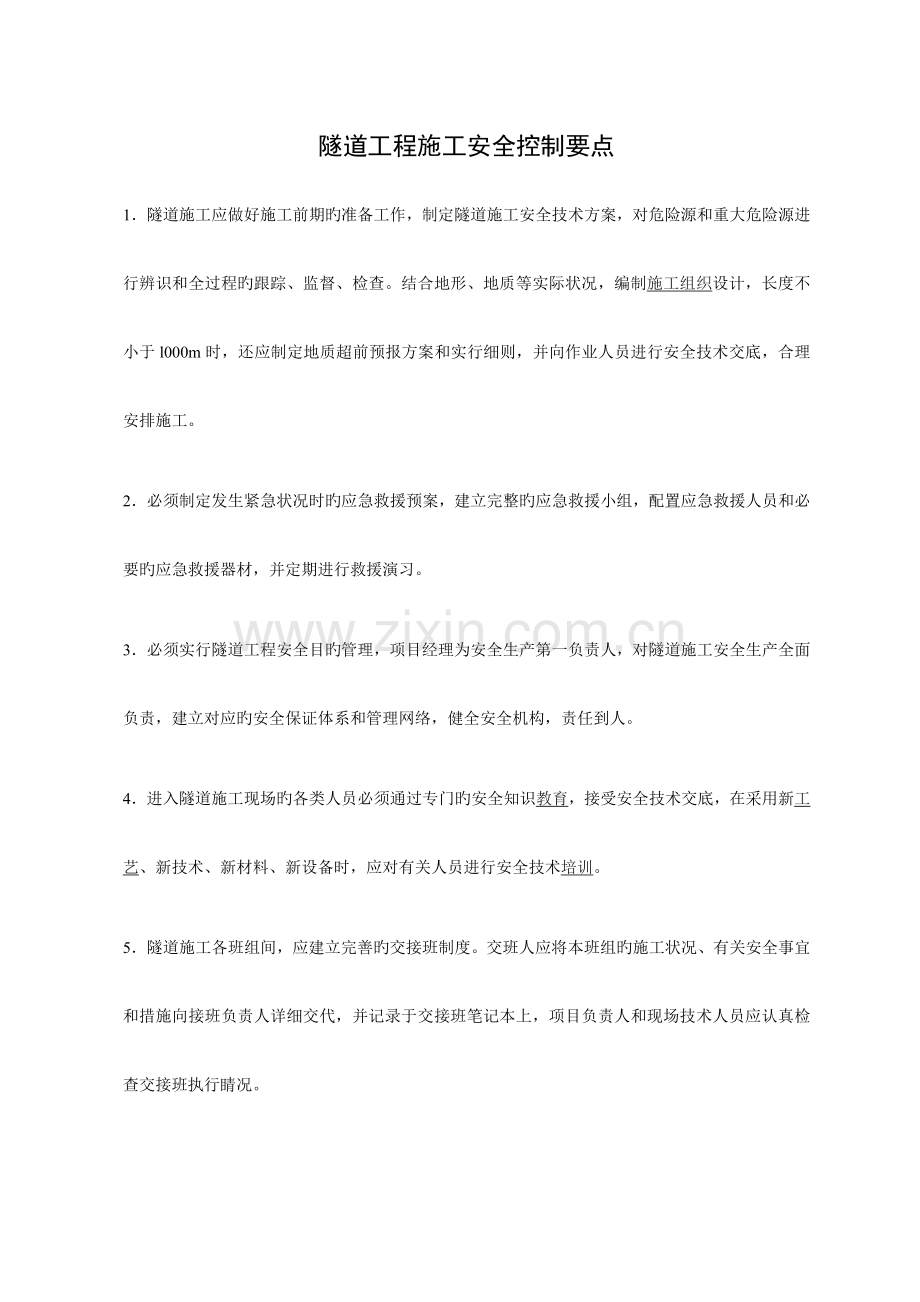 隧道施工安全控制要点.doc_第1页