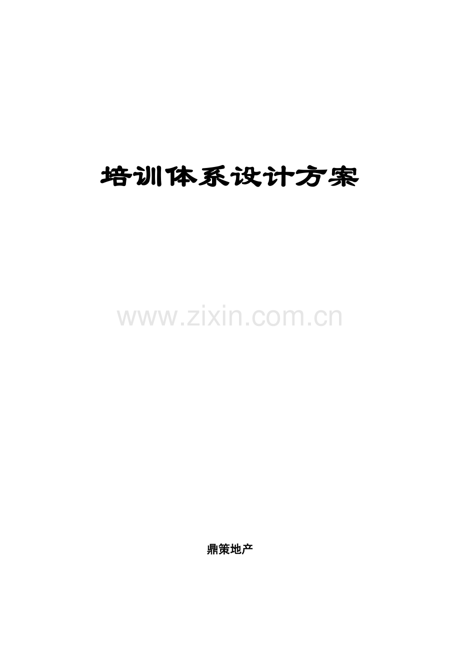 何涛培训体系设计方案.doc_第1页