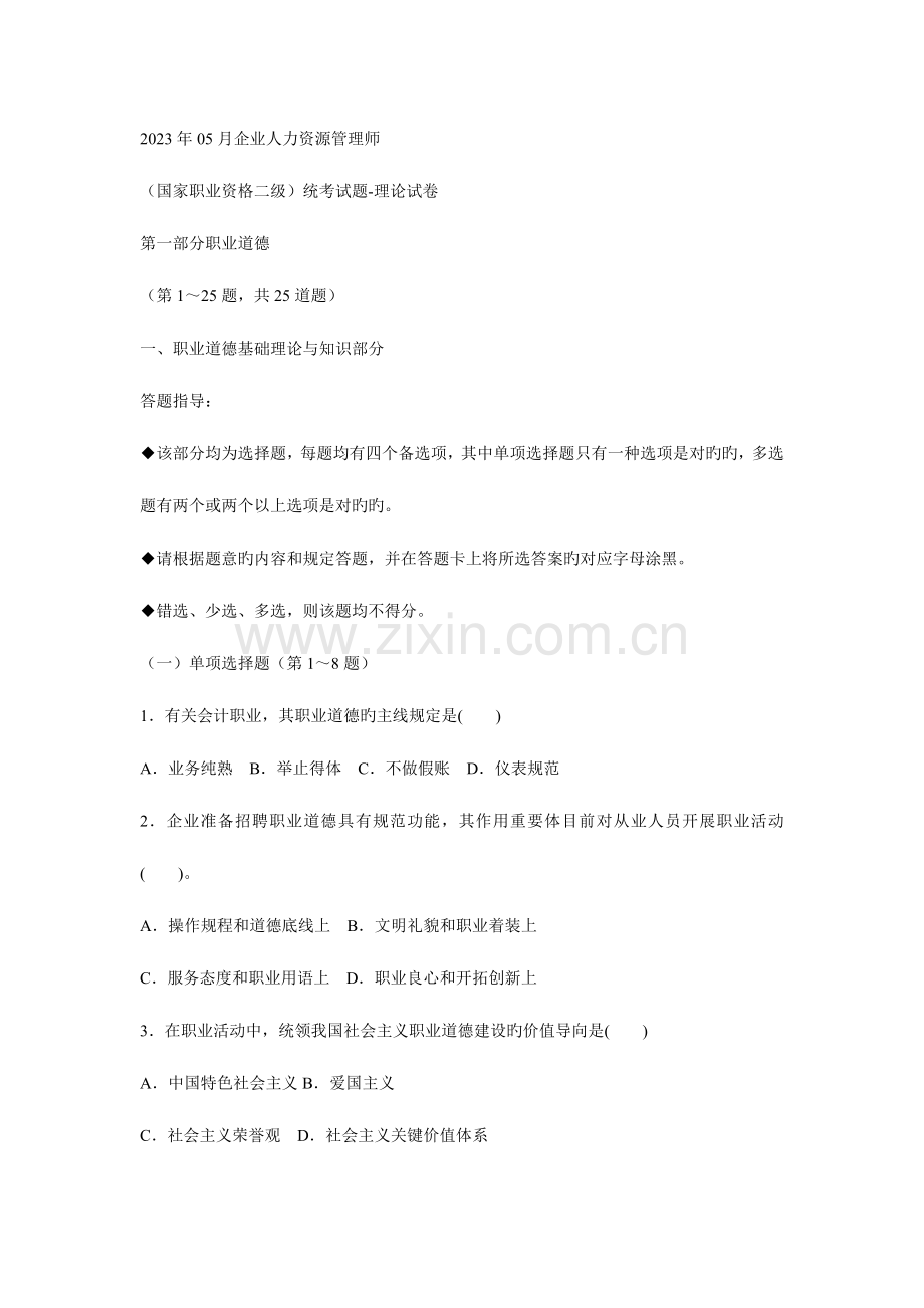 2023年企业人力资源管理师考试真题.doc_第1页