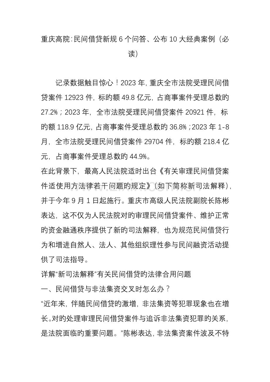 重庆高院：民间借贷新规6个问答公布10大典型案例.doc_第1页