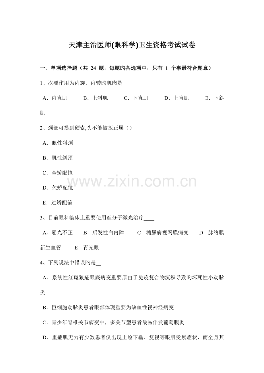 2023年天津主治医师眼科学卫生资格考试试卷.docx_第1页