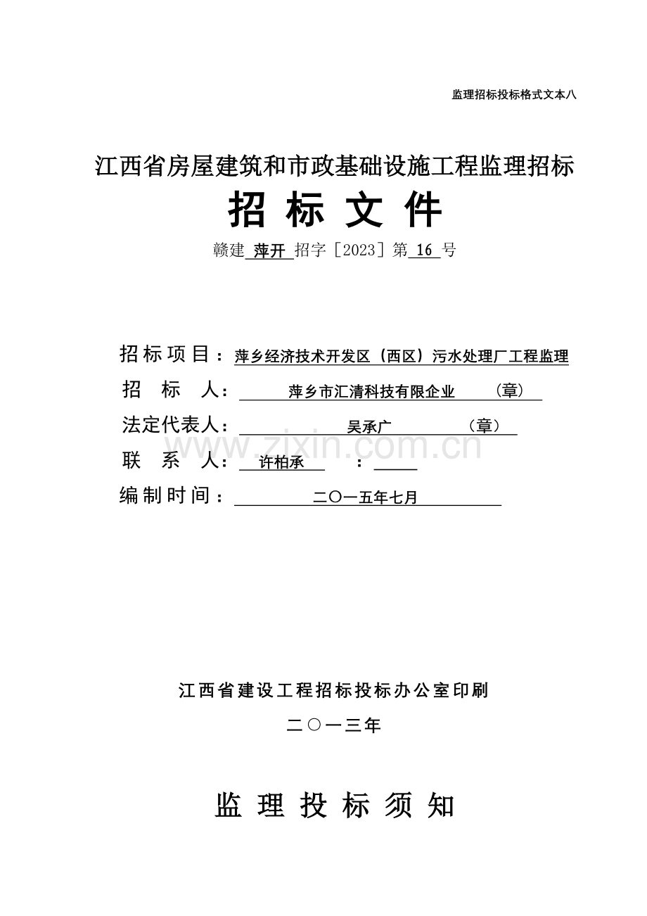 监理招标投标格式文本八.doc_第1页
