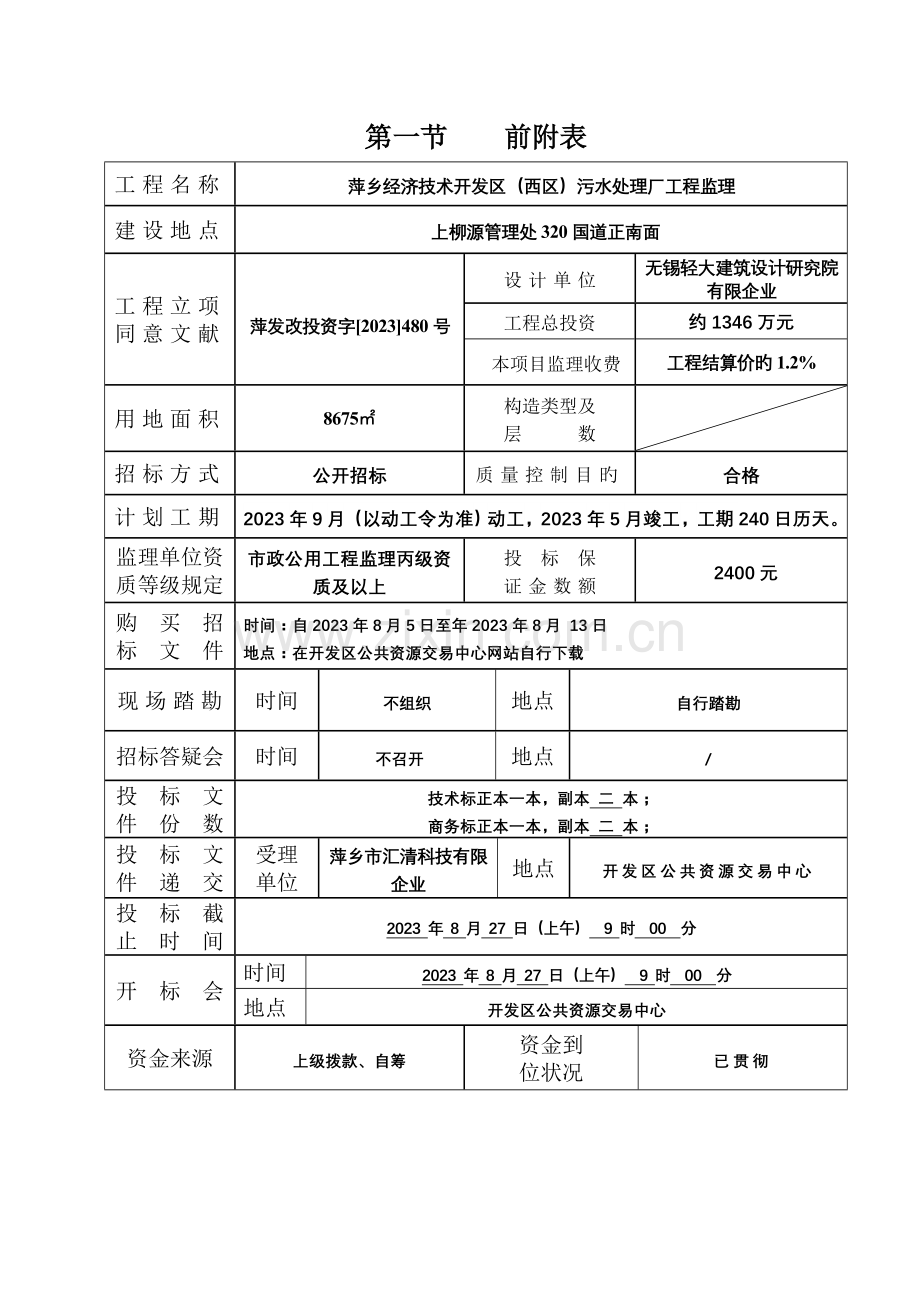 监理招标投标格式文本八.doc_第2页