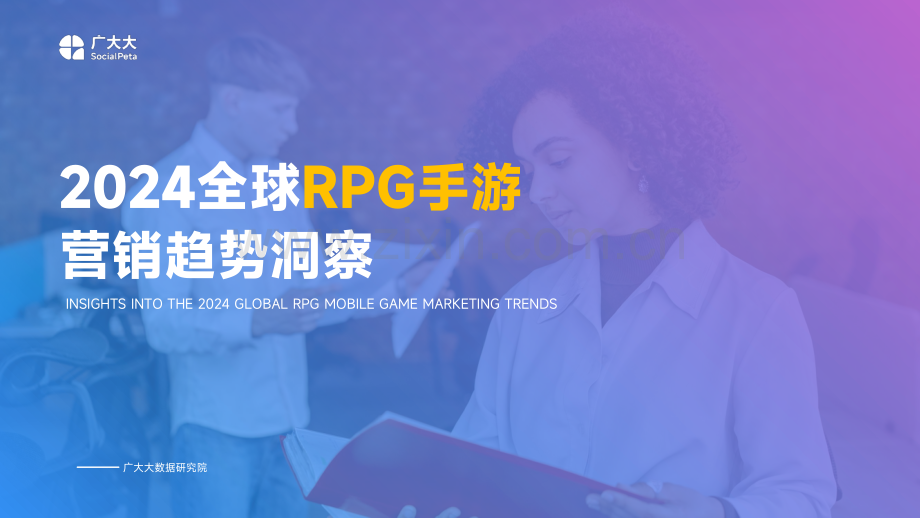 2024全球RPG手游营销趋势洞察.pdf_第1页