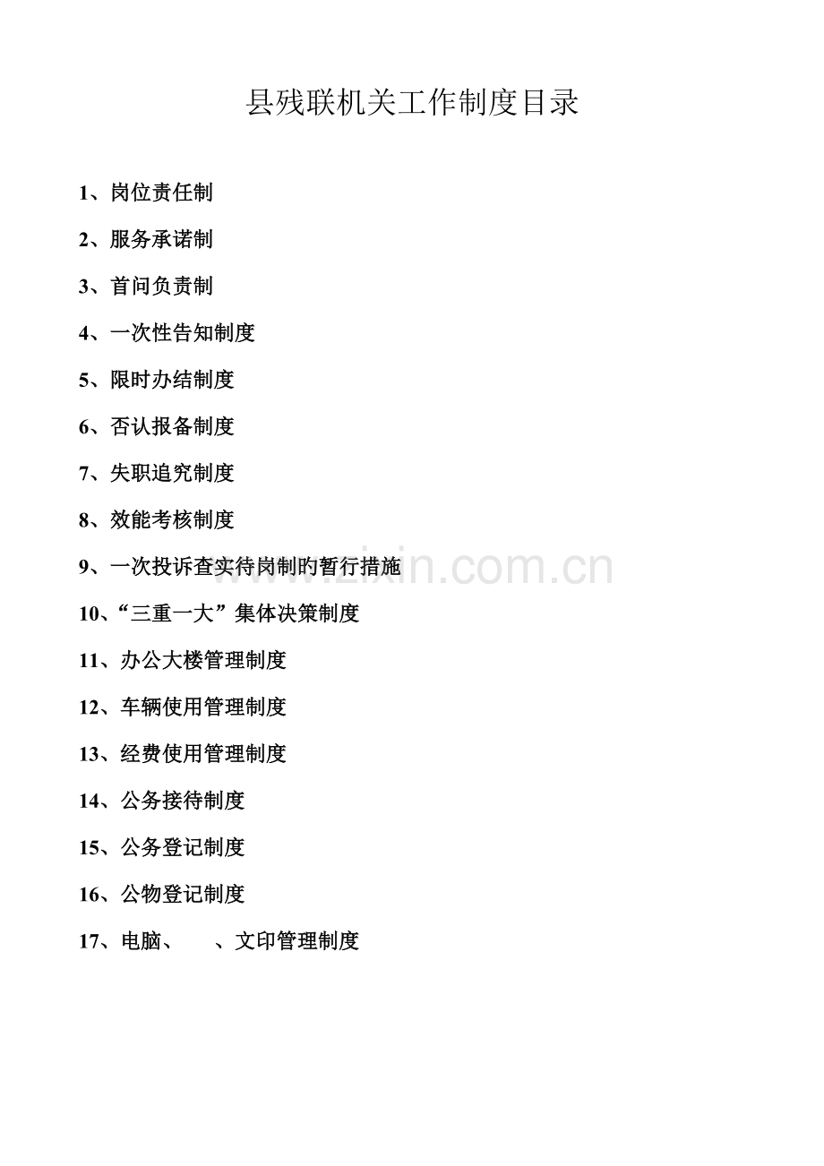 县残联规章制度汇编.doc_第1页