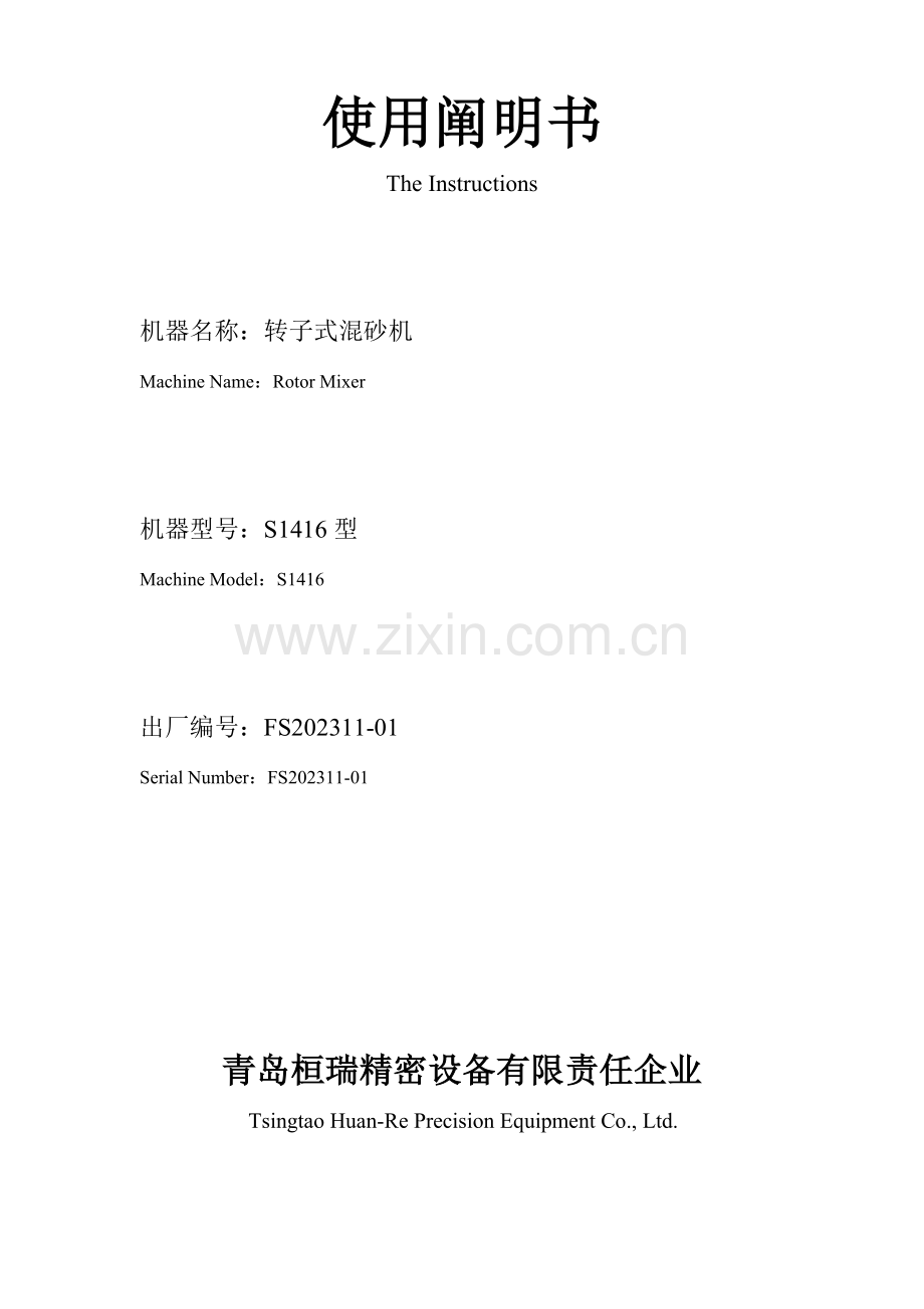 型转子式混砂机使用说明书中英版.doc_第1页