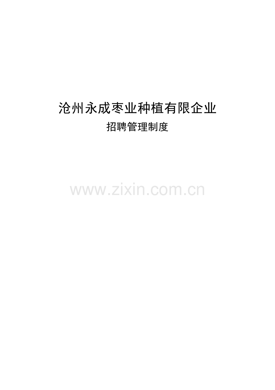 沧州永成枣业种植有限公司员工招聘管理制度.doc_第1页