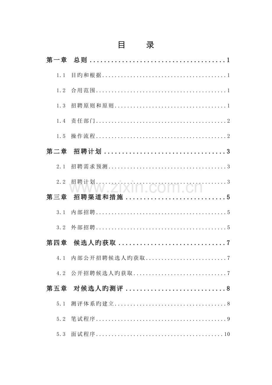 沧州永成枣业种植有限公司员工招聘管理制度.doc_第2页