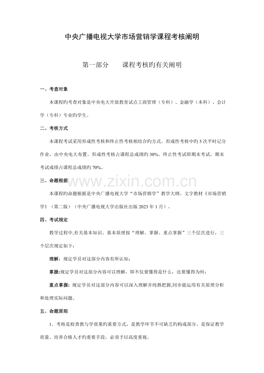 2023年中央广播电视大学市场营销学课程考核说明.doc_第1页