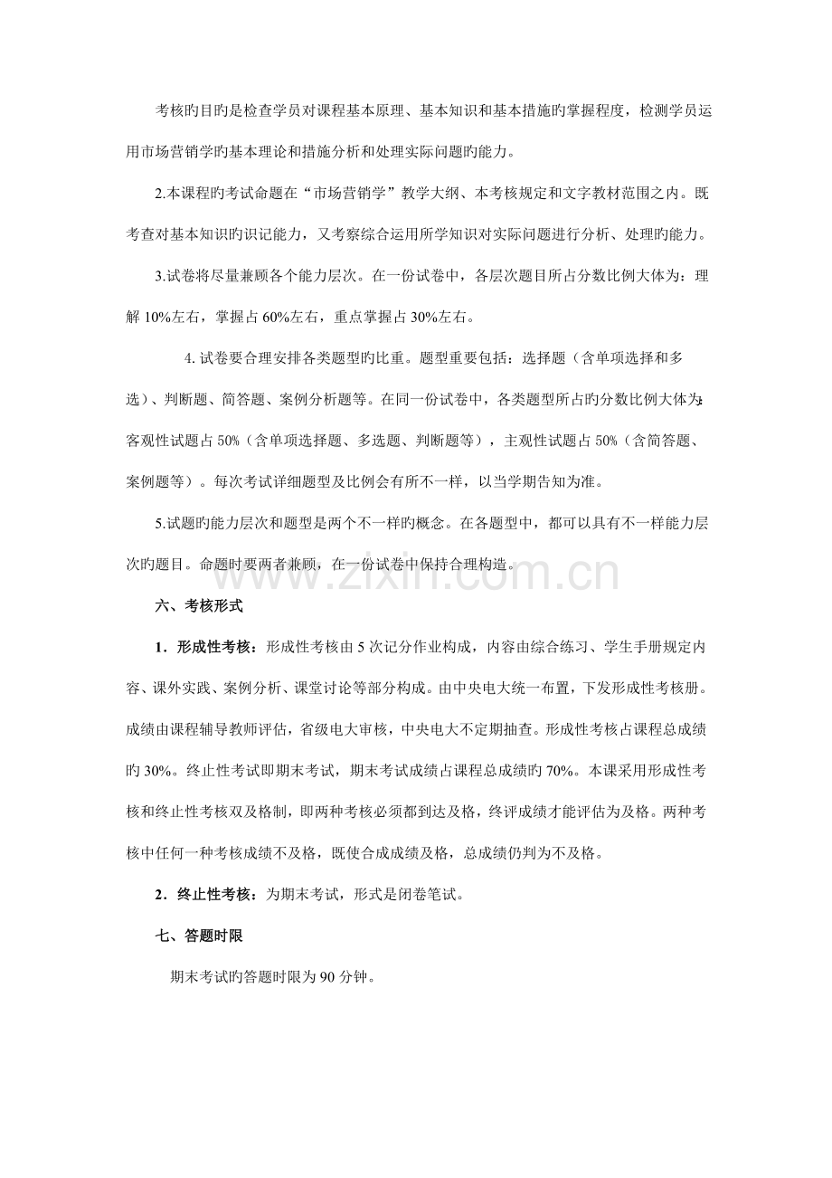 2023年中央广播电视大学市场营销学课程考核说明.doc_第2页