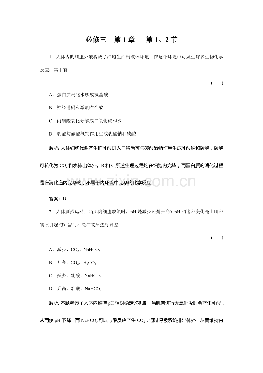 2023年高二题库习题生物必修三.doc_第1页