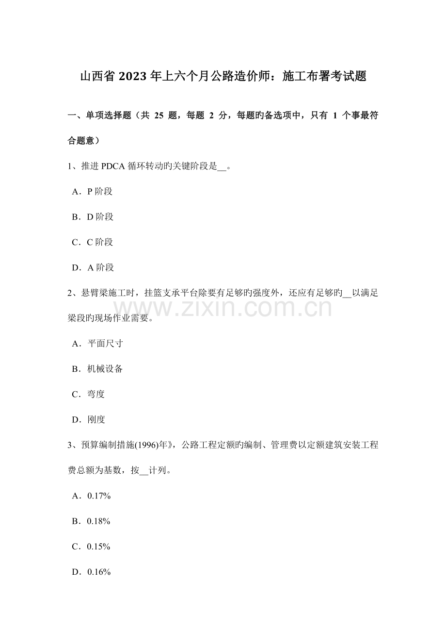 2023年山西省上半年公路造价师施工部署考试题.doc_第1页