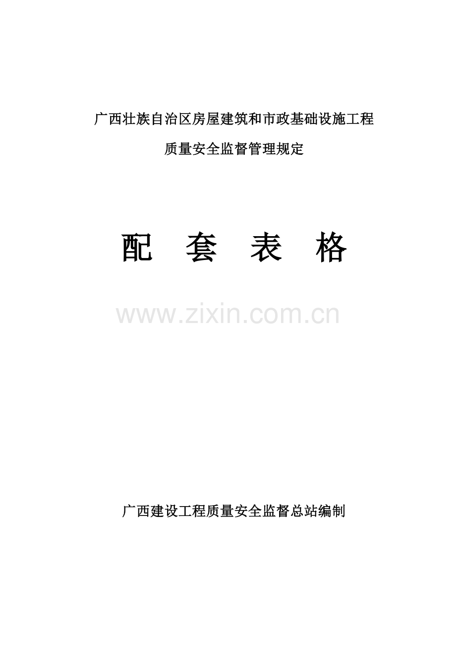 广西壮族自治区房屋建筑和市政基础设施工程.doc_第1页