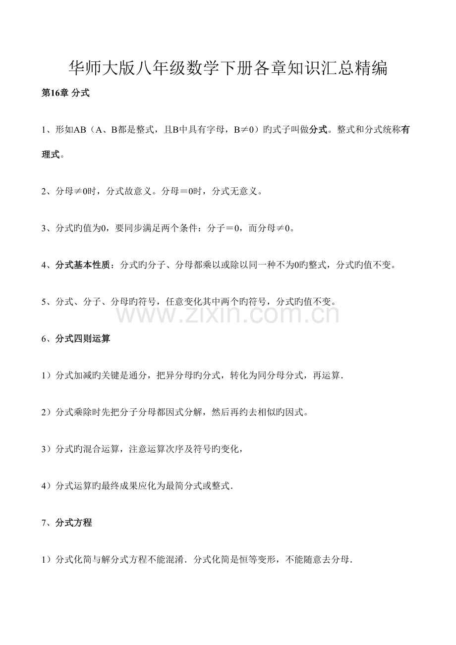 2023年华东师大版八年数学下知识点归纳.doc_第1页