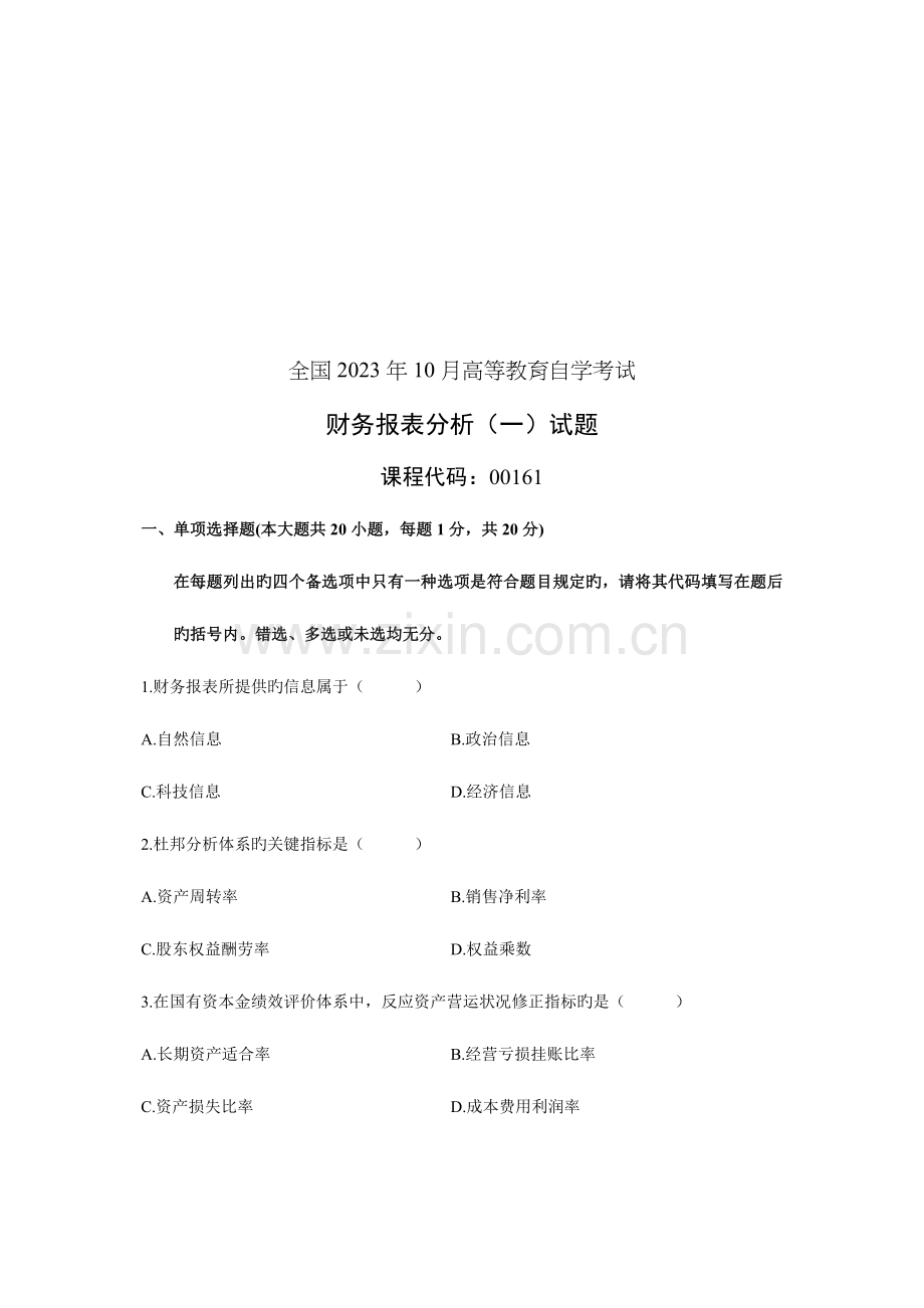 2023年财务报表分析自学考试试题资料.doc_第1页