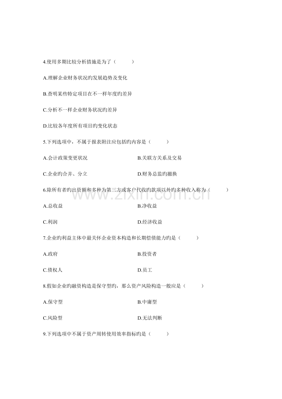 2023年财务报表分析自学考试试题资料.doc_第2页