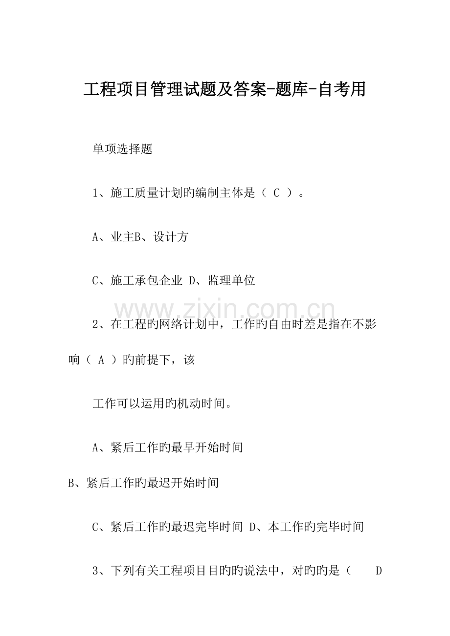 2023年工程项目管理试题及答案题库自考用.doc_第1页