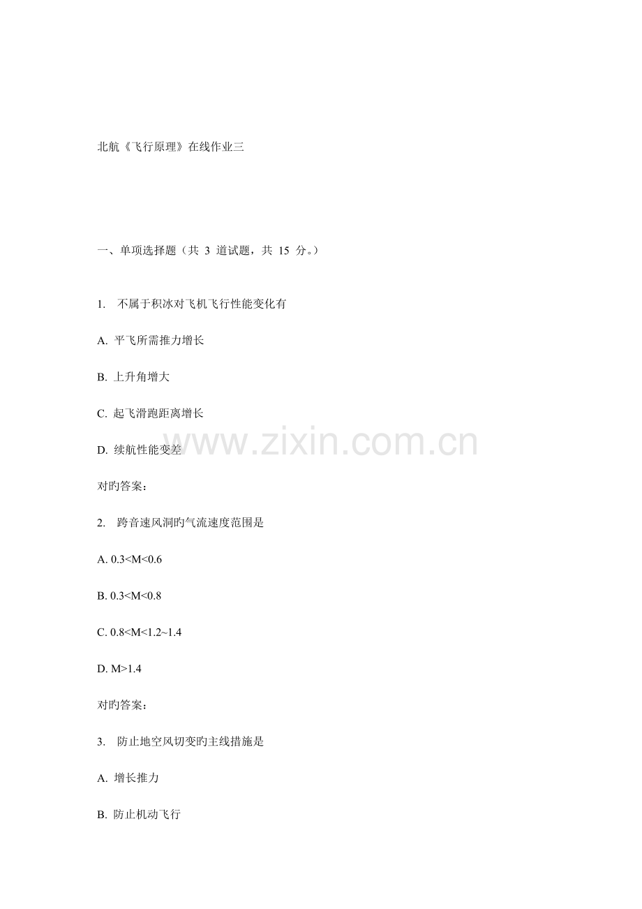 2023年北航飞行原理在线作业三.doc_第1页