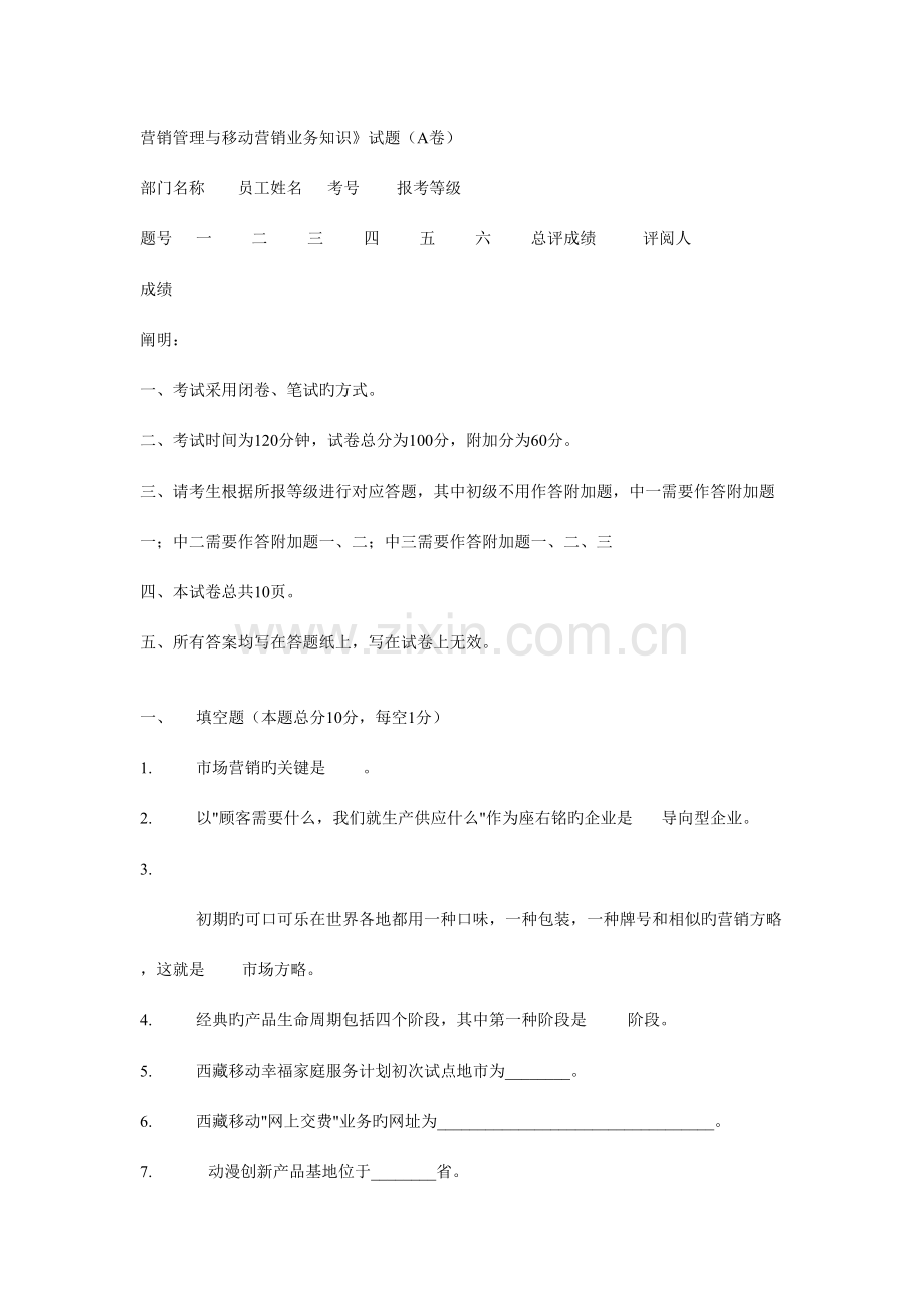 2023年营销管理与移动营销业务知识试题A卷.doc_第1页