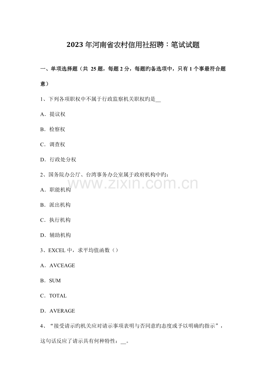 2023年河南省农村信用社招聘笔试试题.docx_第1页
