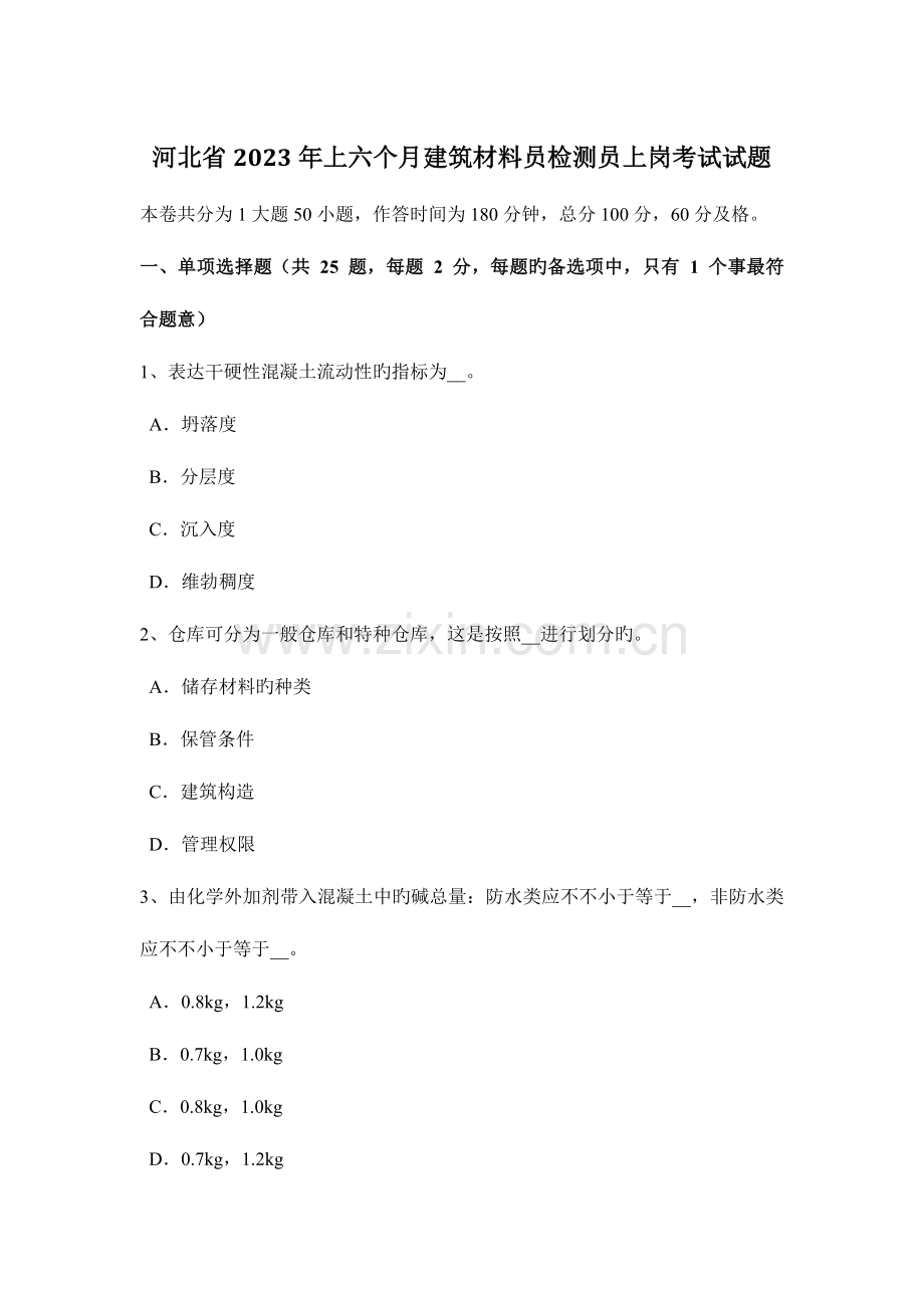 2023年河北省上半年建筑材料员检测员上岗考试试题.docx_第1页