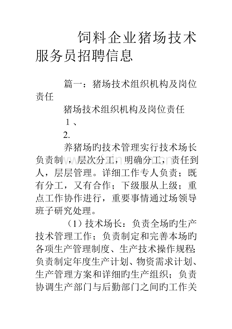 饲料公司猪场技术服务员招聘信息.doc_第1页