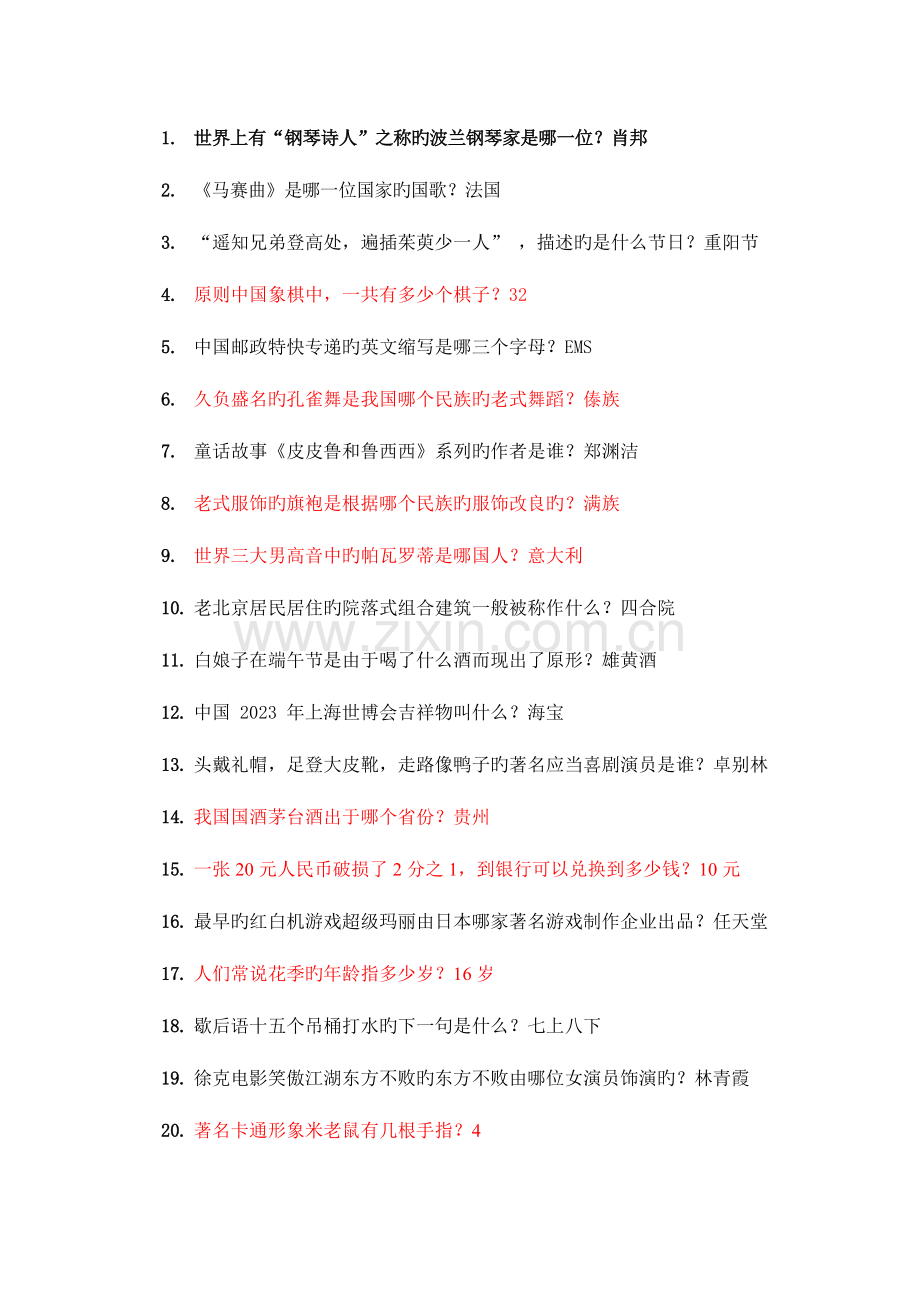 2023年百科知识竞赛题库含电影音乐游戏等类型.doc_第1页