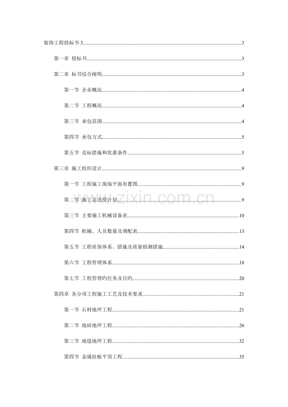 装饰工程施工组织设计投标书模板.doc_第1页