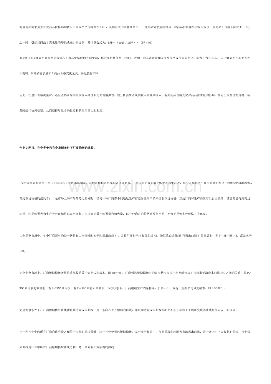 2023年电大西方经济学形成性考核册作业答案.doc_第2页