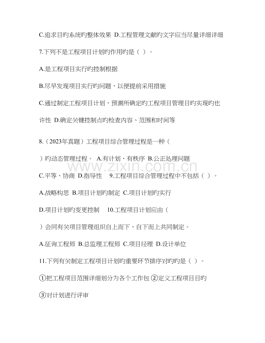 2023年咨询师考试项目管理课后练习.doc_第2页