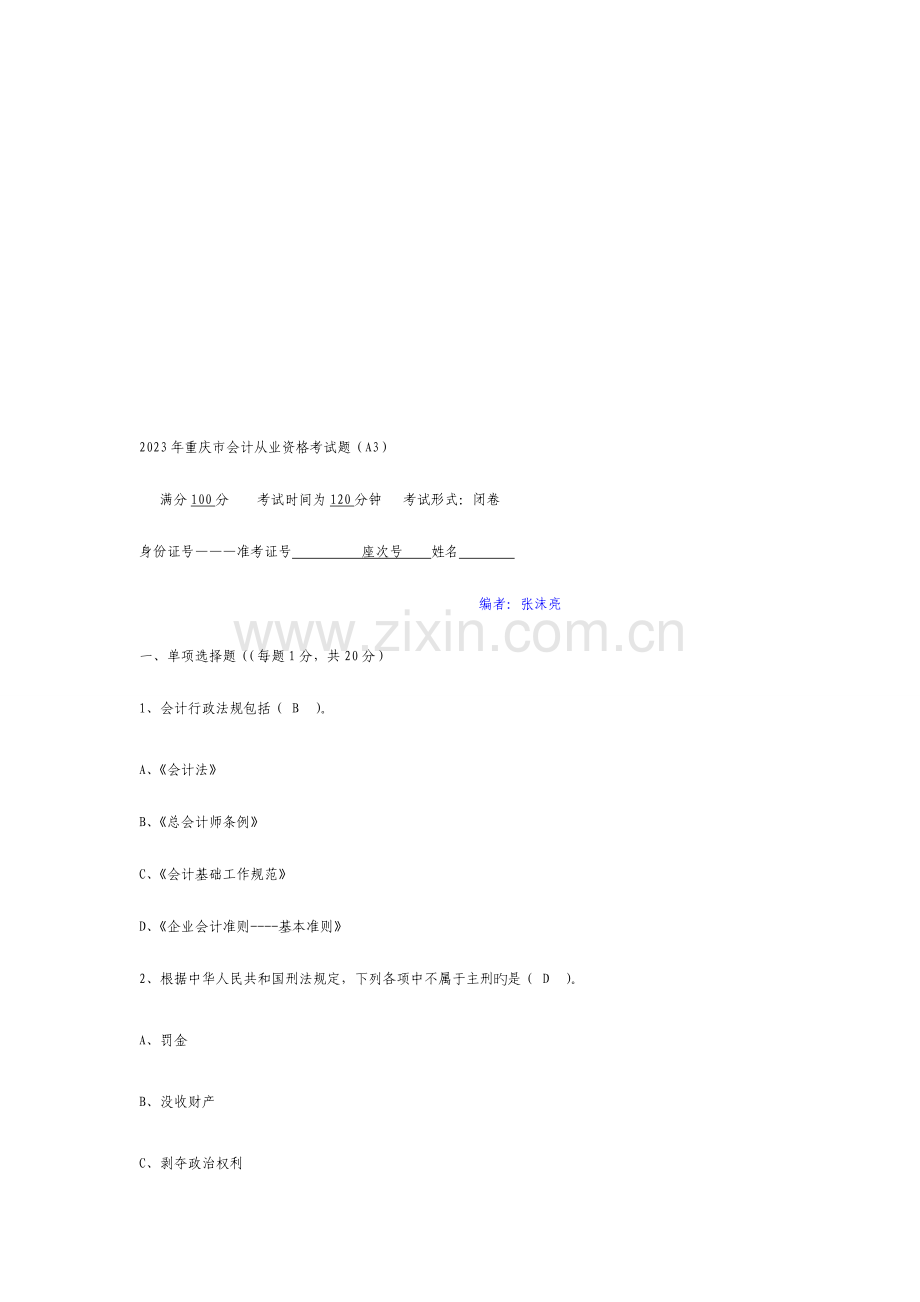 2023年重庆会计从业资格考试试题财经法规.doc_第1页
