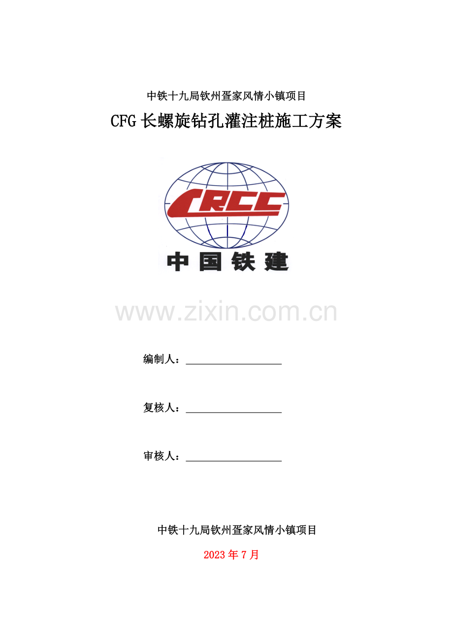 CFG长螺旋钻孔灌注桩施工方案.doc_第1页
