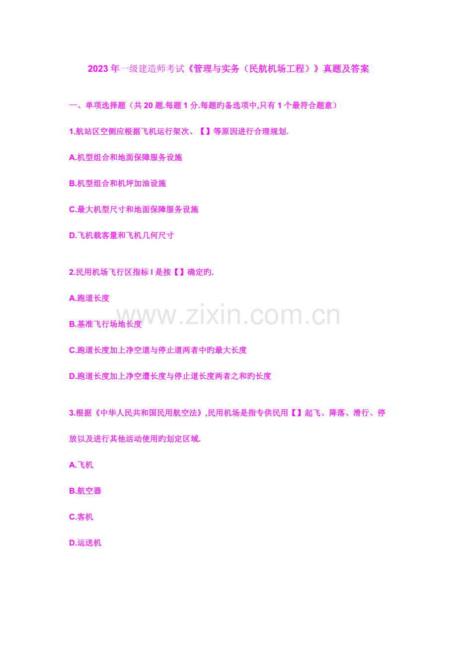 2023年一级建造师考试管理与实务民航机场工程真题及答案.doc_第1页