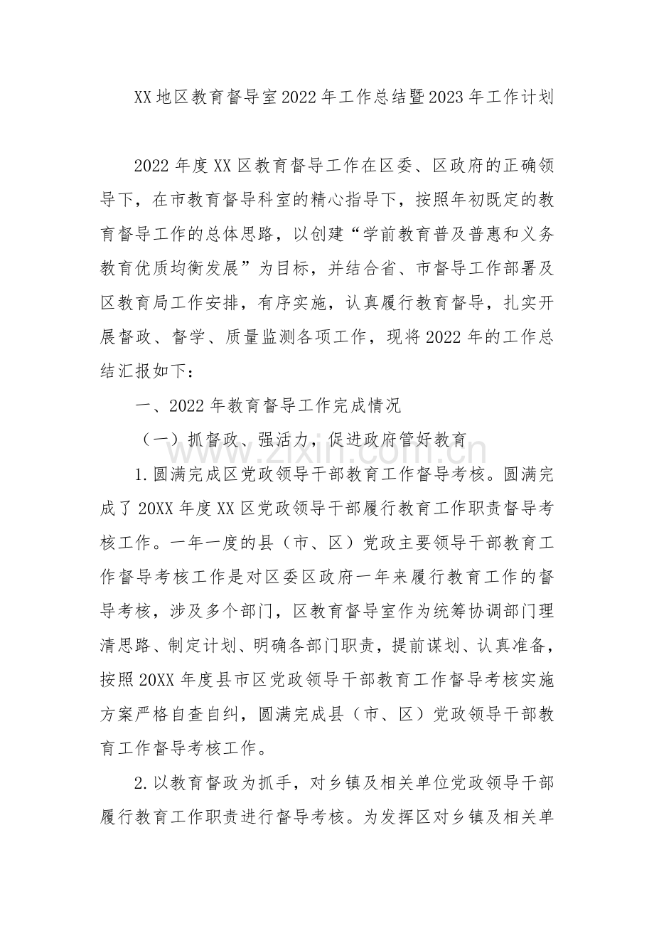 XX地区教育督导室2022年工作总结暨2023年工作计划.docx_第1页