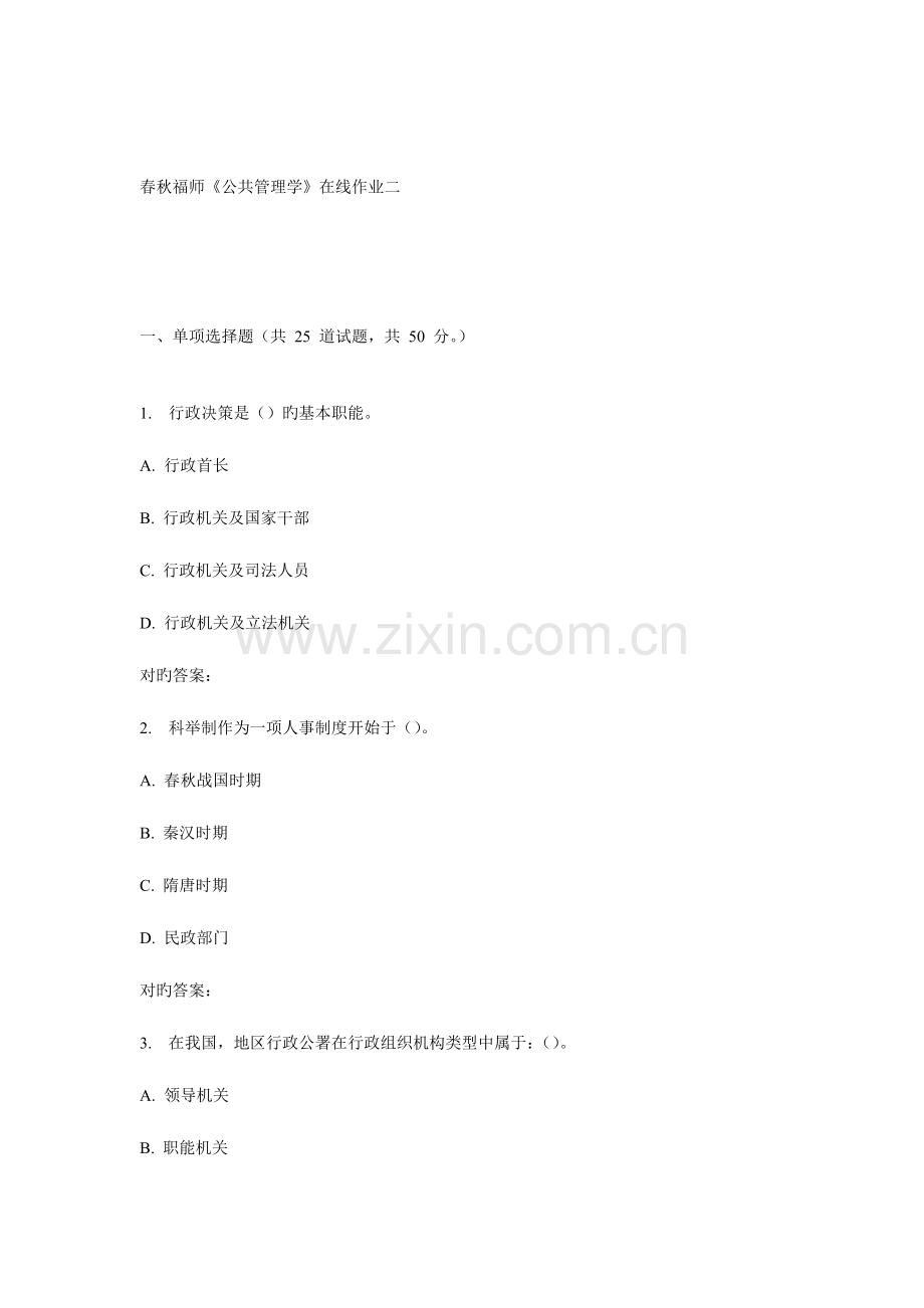 2023年秋福师公共管理学在线作业二.doc_第1页