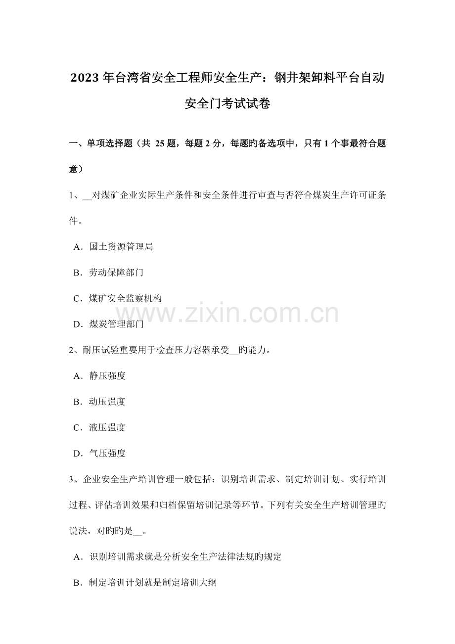 2023年台湾省安全工程师安全生产钢井架卸料平台自动安全门考试试卷.docx_第1页