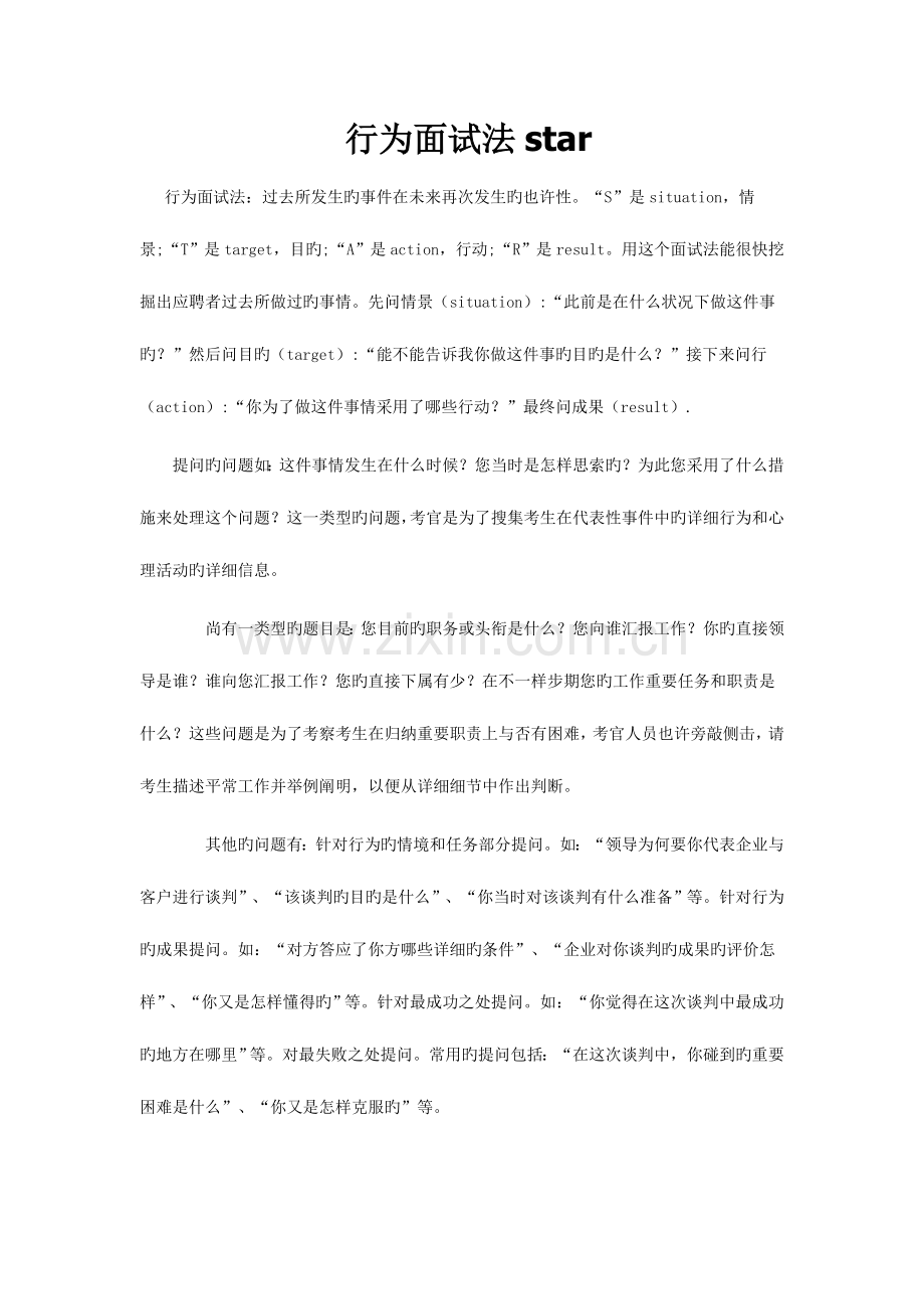 2023年行为面试法star与实例.doc_第1页