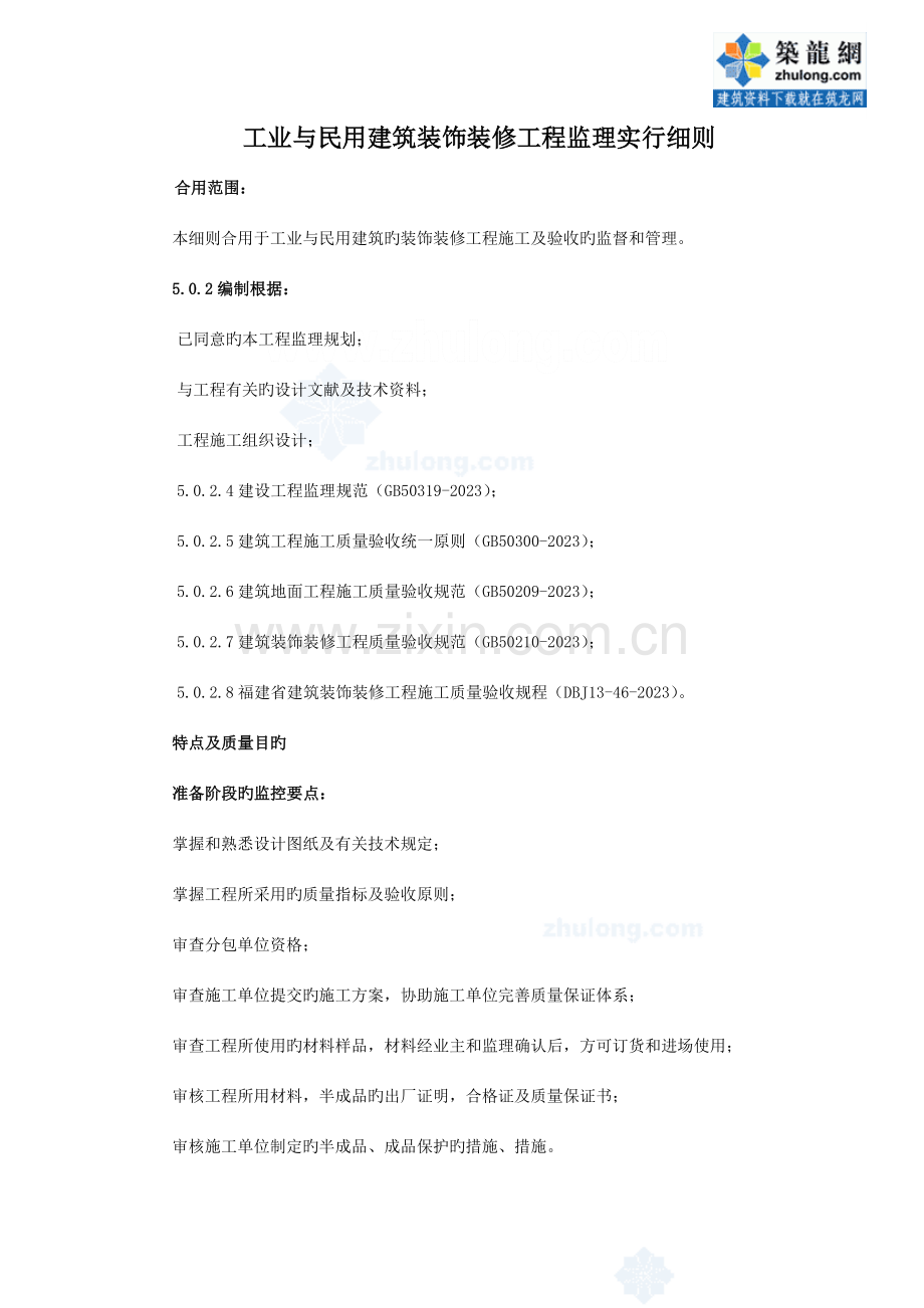 装饰装修工程监理实施细则(2).doc_第1页