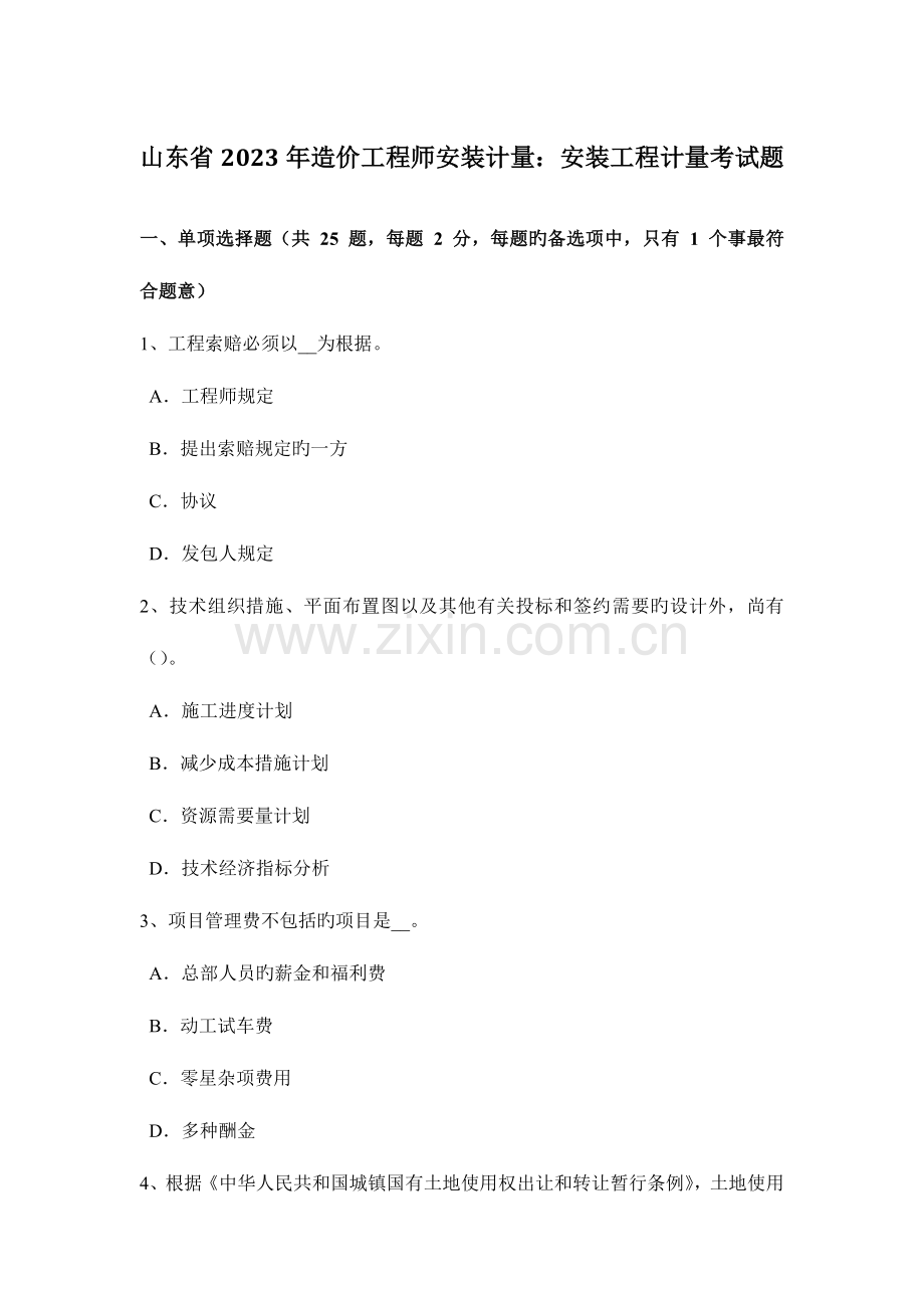 2023年山东省造价工程师安装计量安装工程计量考试题.docx_第1页