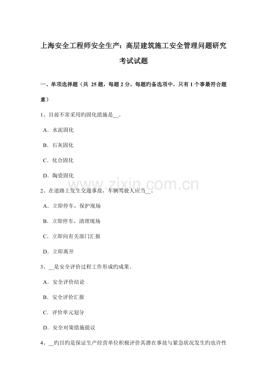 2023年上海安全工程师安全生产高层建筑施工安全管理问题研究考试试题.docx_第1页