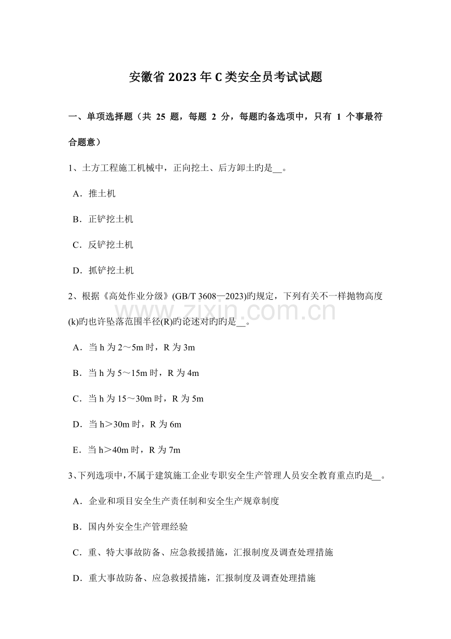 2023年安徽省C类安全员考试试题.docx_第1页
