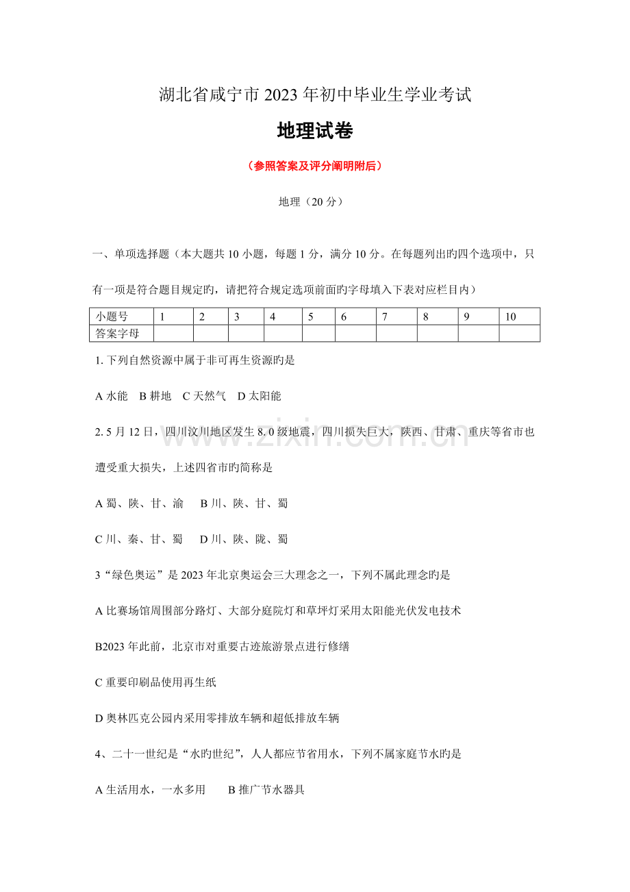2023年湖北省咸宁市中招考试地理试题卷及答案版.doc_第1页