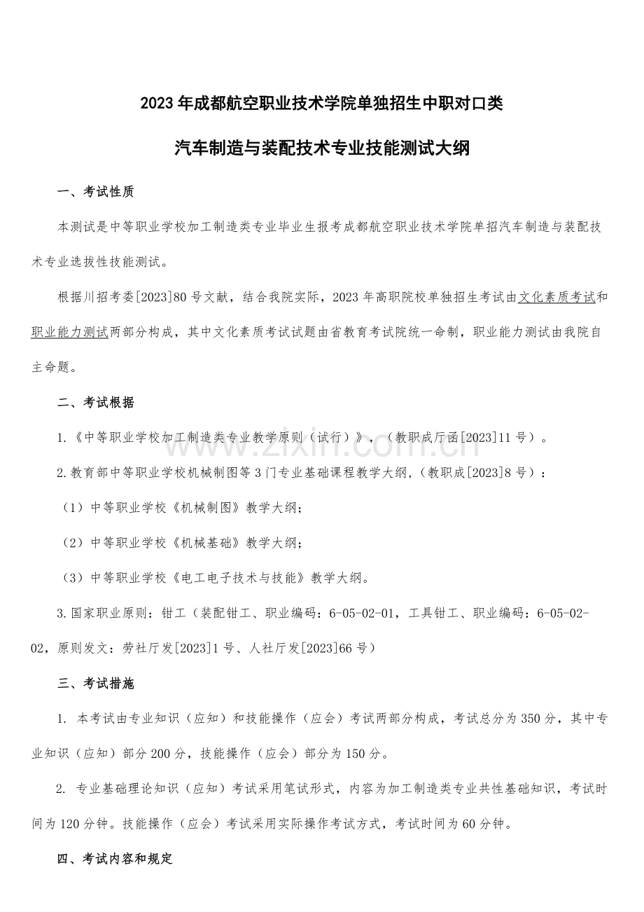 成都航空职业技术学院单独招生中职对口类.doc_第1页