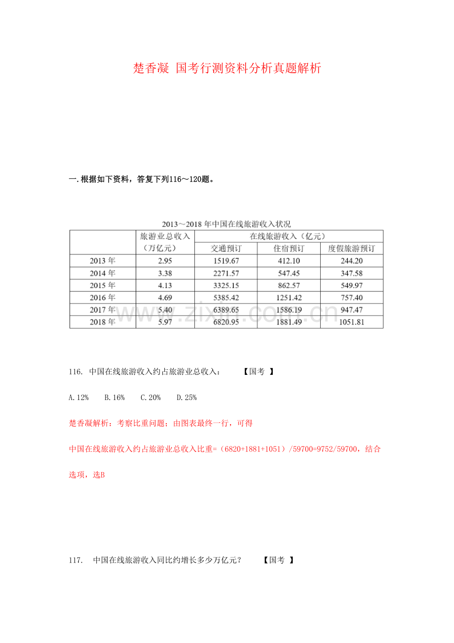 2023年楚香凝国考行测资料分析真题解析.doc_第1页
