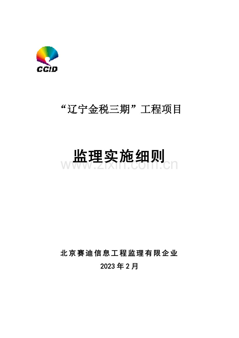 辽宁金税三期监理细则.doc_第1页