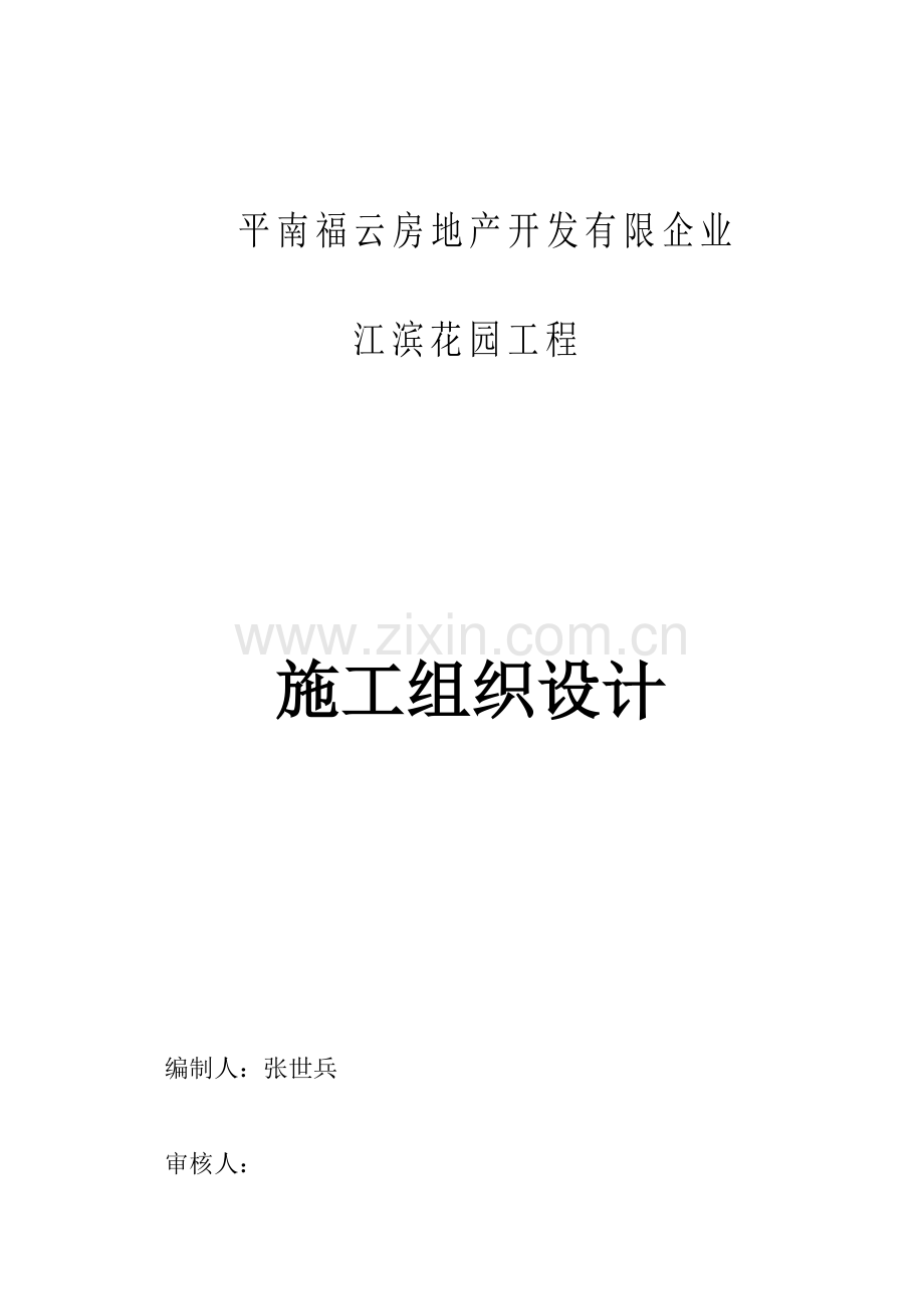 房地产开发公司花园工程施工组织设计.doc_第1页