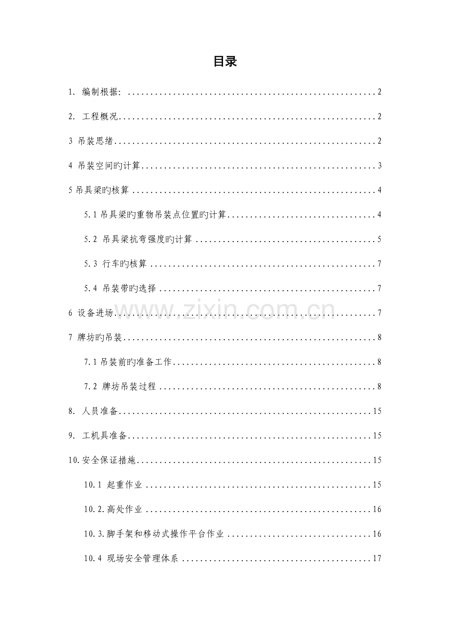 穿孔机牌坊吊装专项方案.doc_第1页