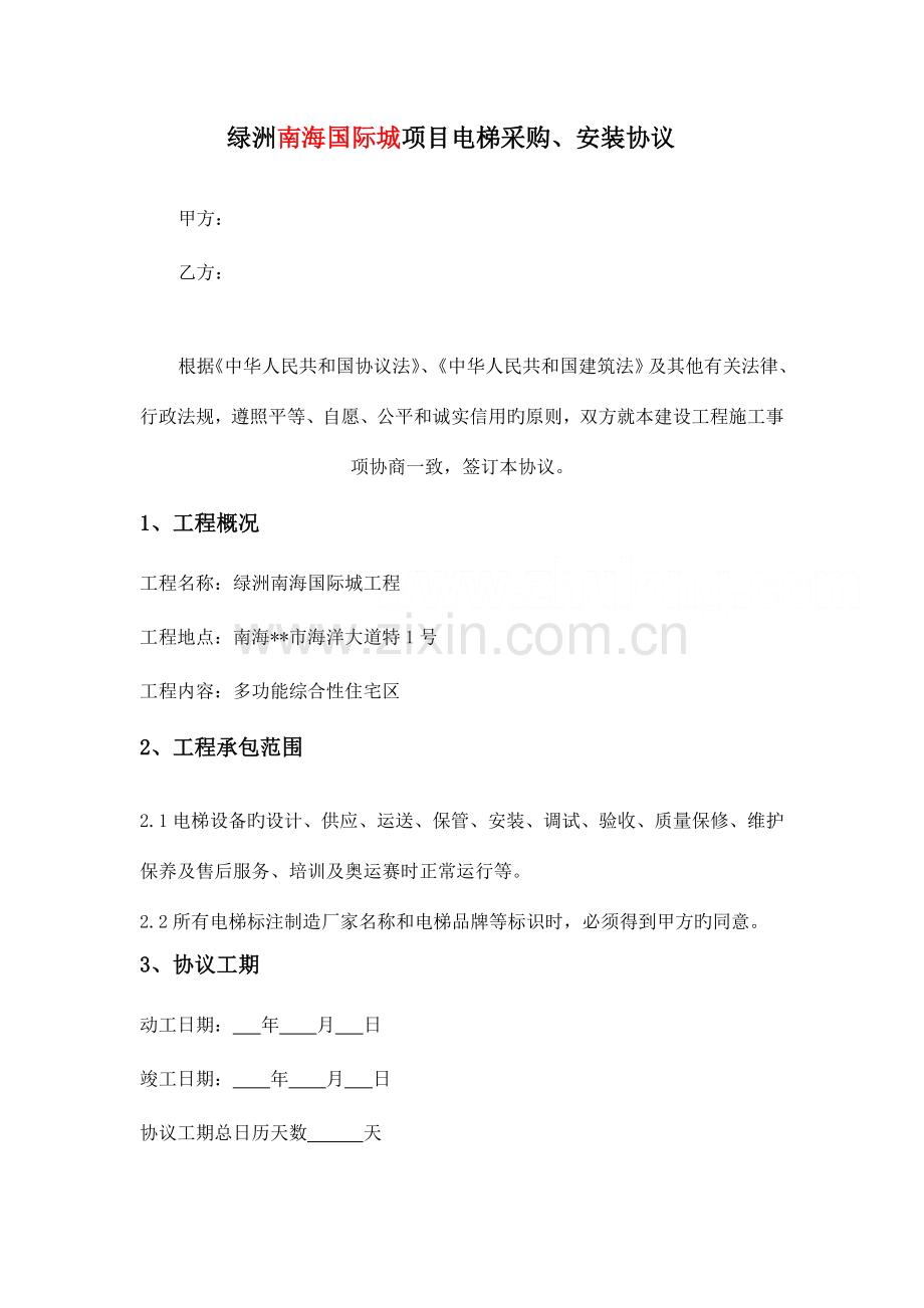 绿洲南海国际城项目电梯采购安装合同.doc_第1页